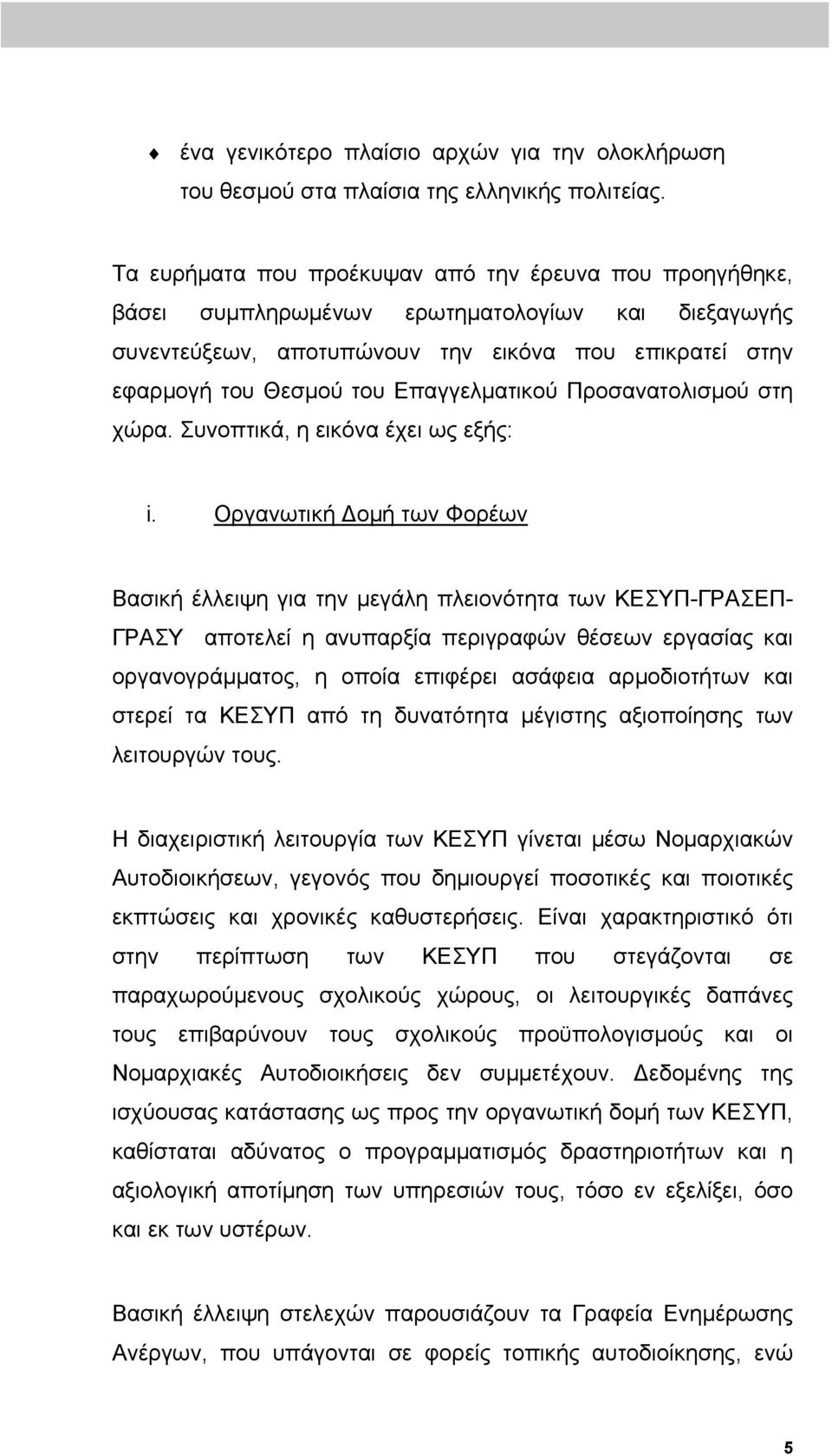 Επαγγελματικού Προσανατολισμού στη χώρα. Συνοπτικά, η εικόνα έχει ως εξής: i.