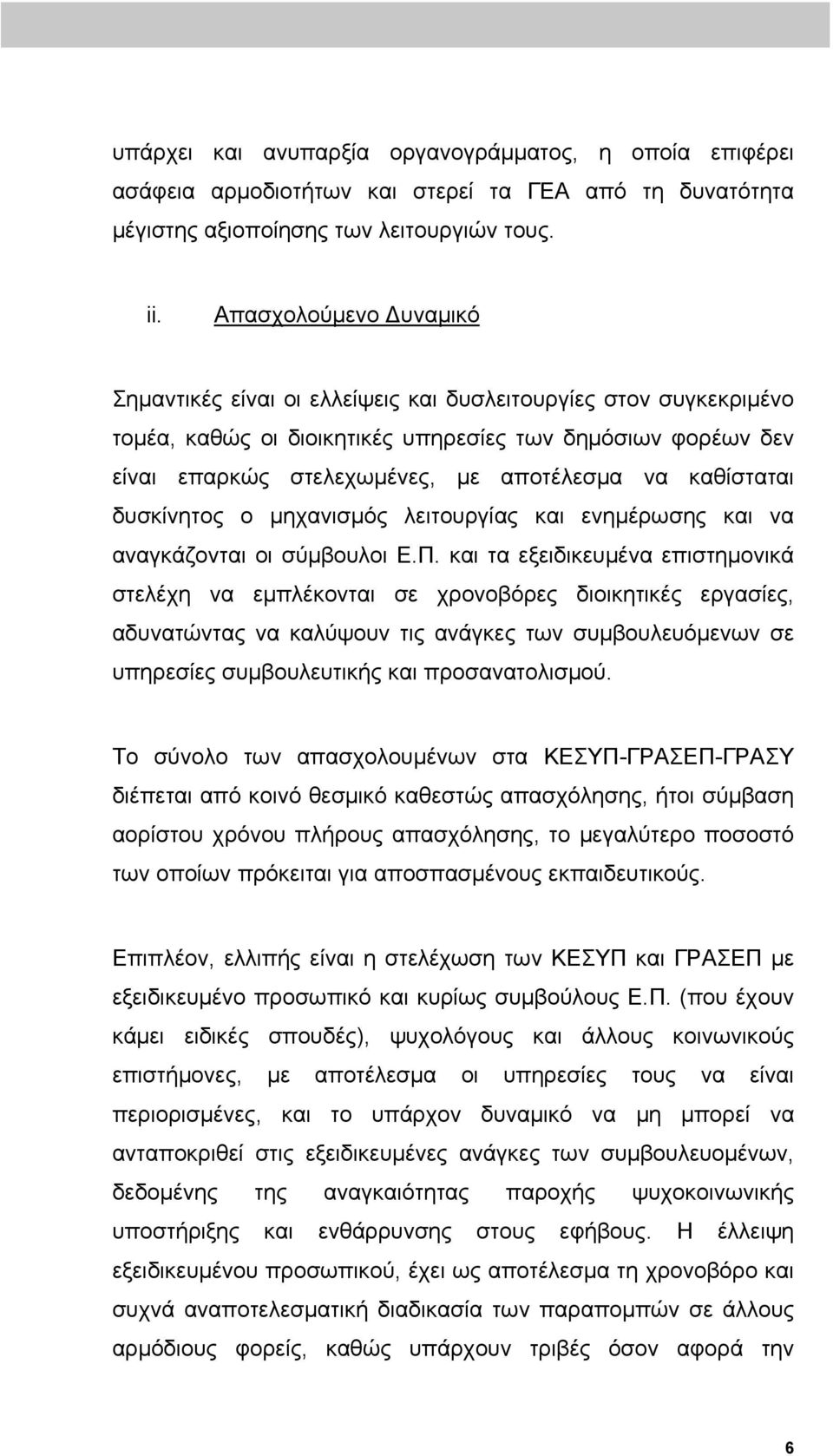 καθίσταται δυσκίνητος ο μηχανισμός λειτουργίας και ενημέρωσης και να αναγκάζονται οι σύμβουλοι Ε.Π.