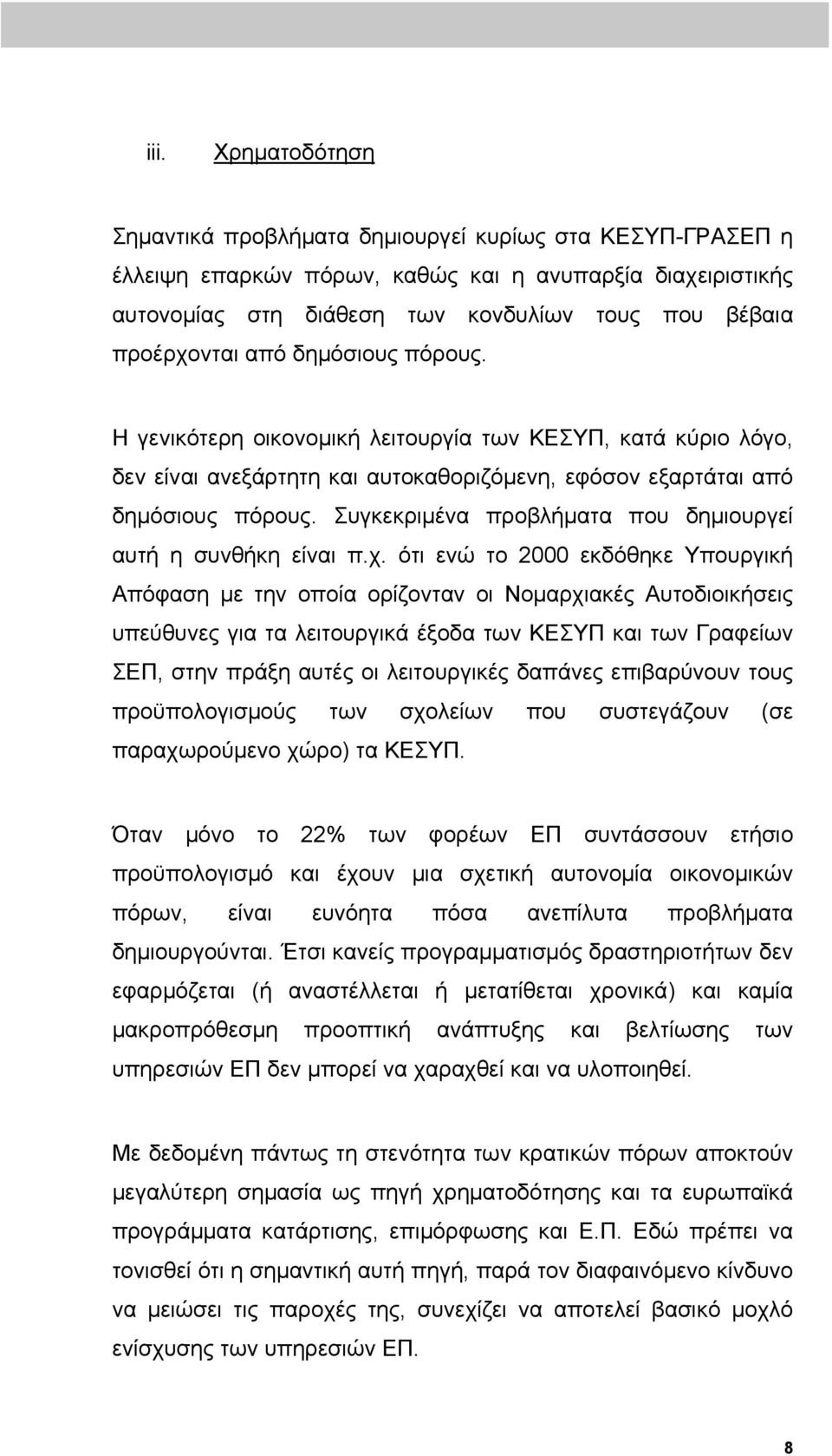 Συγκεκριμένα προβλήματα που δημιουργεί αυτή η συνθήκη είναι π.χ.