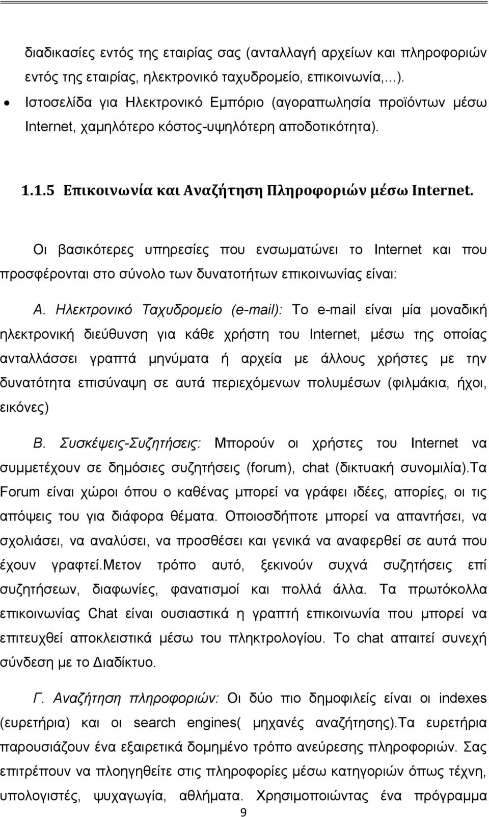 Οι βασικότερες υπηρεσίες που ενσωματώνει το Internet και που προσφέρονται στο σύνολο των δυνατοτήτων επικοινωνίας είναι: Α.