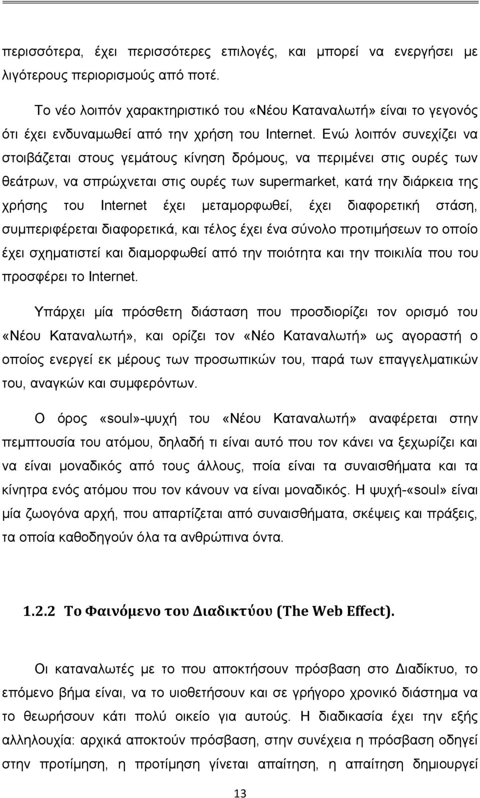 Ενώ λοιπόν συνεχίζει να στοιβάζεται στους γεμάτους κίνηση δρόμους, να περιμένει στις ουρές των θεάτρων, να σπρώχνεται στις ουρές των supermarket, κατά την διάρκεια της χρήσης του Internet έχει