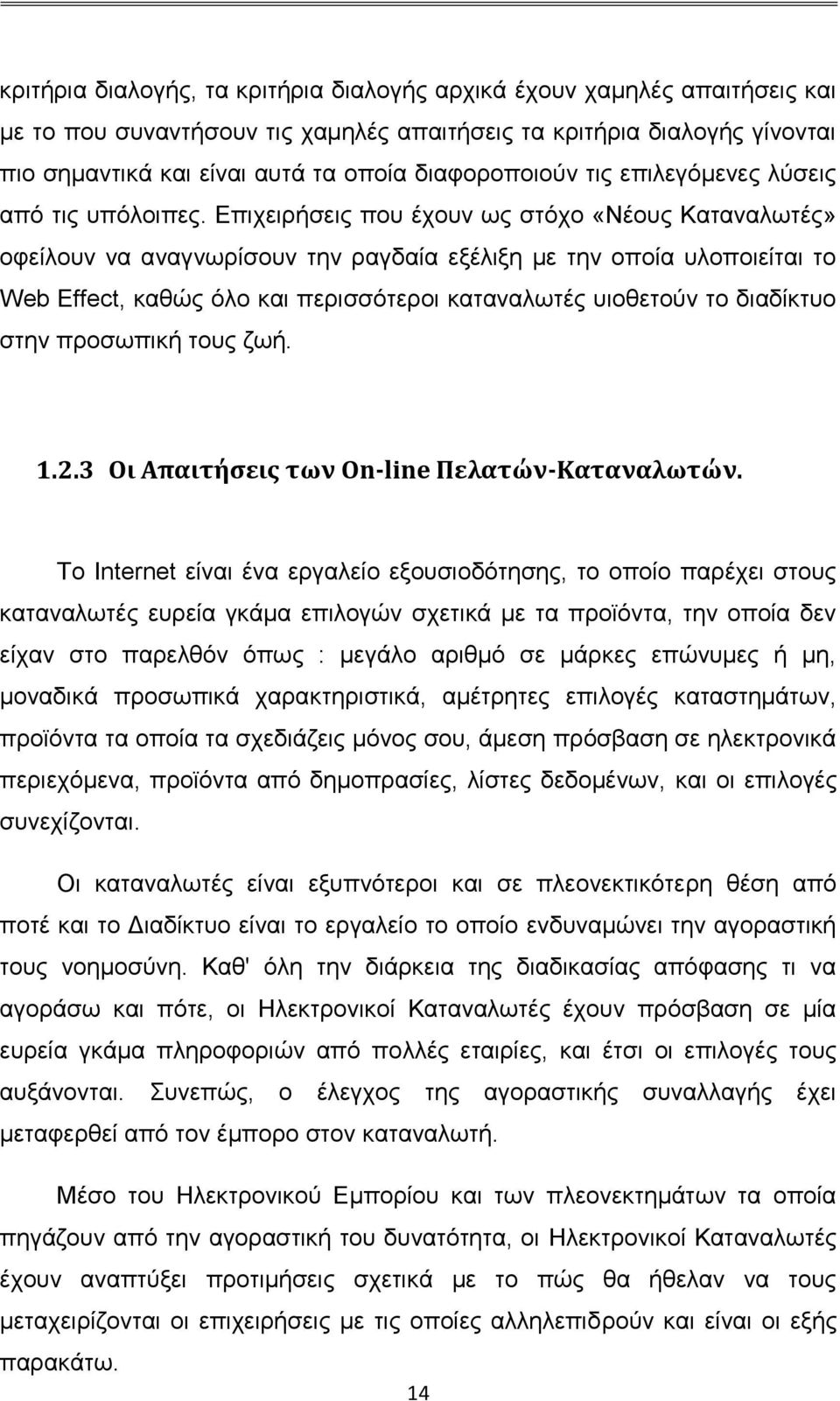 Επιχειρήσεις που έχουν ως στόχο «Νέους Καταναλωτές» οφείλουν να αναγνωρίσουν την ραγδαία εξέλιξη με την οποία υλοποιείται το Web Effect, καθώς όλο και περισσότεροι καταναλωτές υιοθετούν το διαδίκτυο