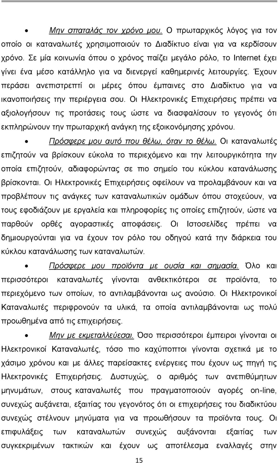 Έχουν περάσει ανεπιστρεπτί οι μέρες όπου έμπαινες στο Διαδίκτυο για να ικανοποιήσεις την περιέργεια σου.