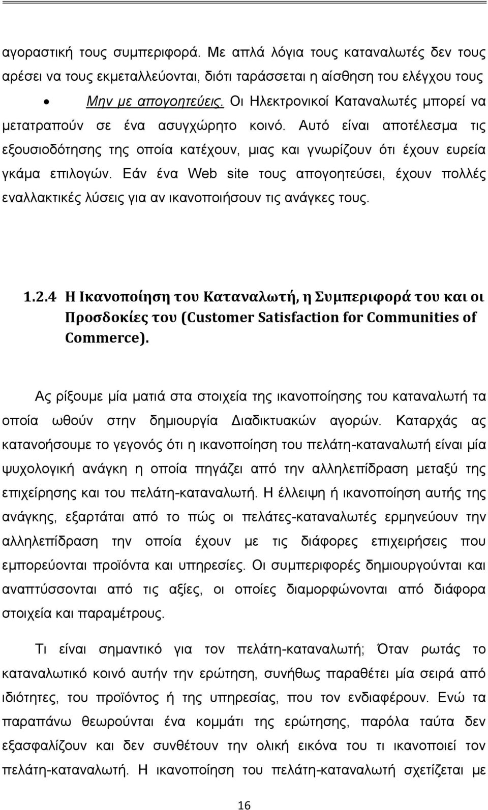 Εάν ένα Web site τους απογοητεύσει, έχουν πολλές εναλλακτικές λύσεις για αν ικανοποιήσουν τις ανάγκες τους. 1.2.