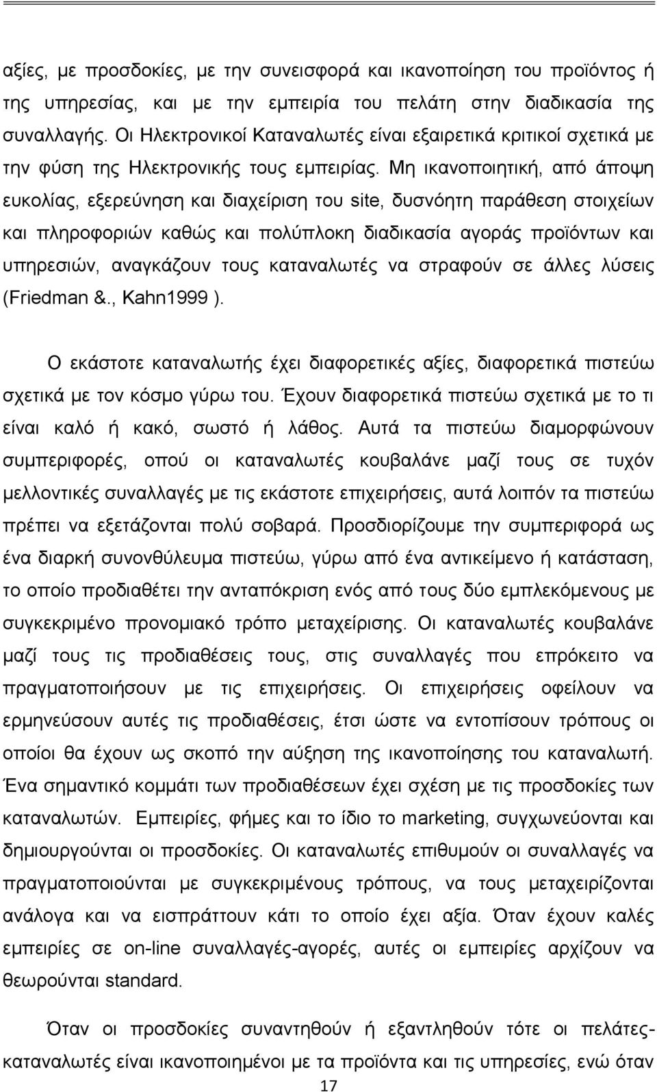 Μη ικανοποιητική, από άποψη ευκολίας, εξερεύνηση και διαχείριση του site, δυσνόητη παράθεση στοιχείων και πληροφοριών καθώς και πολύπλοκη διαδικασία αγοράς προϊόντων και υπηρεσιών, αναγκάζουν τους