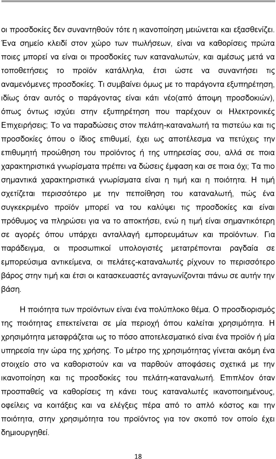 τις αναμενόμενες προσδοκίες.