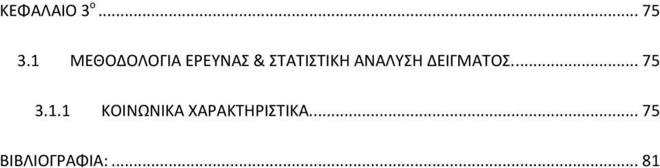 ΑΝΑΛΥΣΗ ΔΕΙΓΜΑΤΟΣ.... 75 3.1.