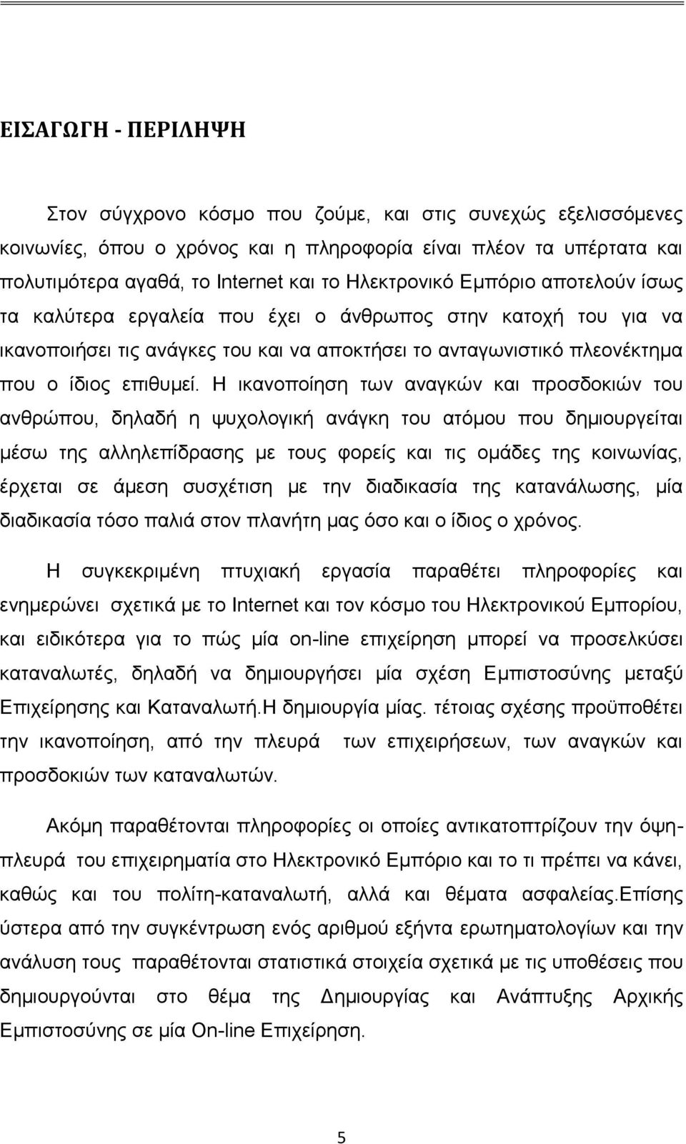 Η ικανοποίηση των αναγκών και προσδοκιών του ανθρώπου, δηλαδή η ψυχολογική ανάγκη του ατόμου που δημιουργείται μέσω της αλληλεπίδρασης με τους φορείς και τις ομάδες της κοινωνίας, έρχεται σε άμεση