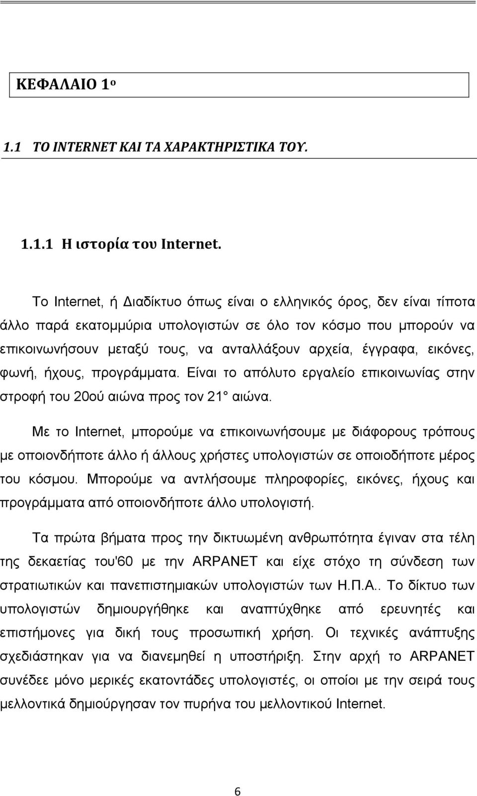 εικόνες, φωνή, ήχους, προγράμματα. Είναι το απόλυτο εργαλείο επικοινωνίας στην στροφή του 20ού αιώνα προς τον 21 αιώνα.