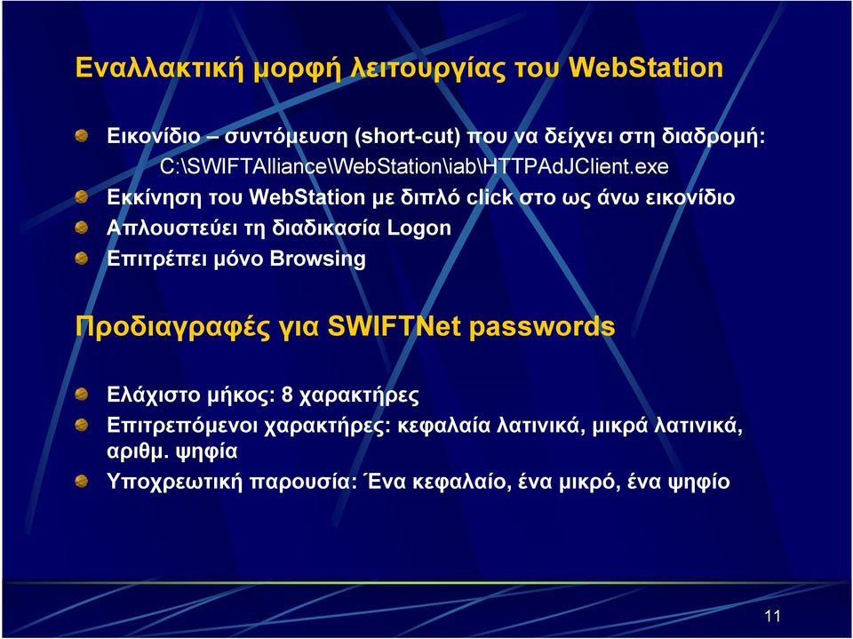 exe Εκκίνηση του WebStation µεδιπλόclick στο ως άνω εικονίδιο Απλουστεύει τη διαδικασία Logon Επιτρέπει µόνο Browsing