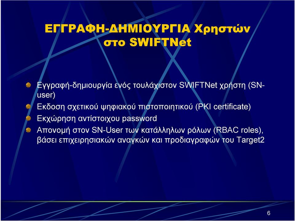 certificate) Εκχώρηση αντίστοιχου password Απονοµή στονsn-user των