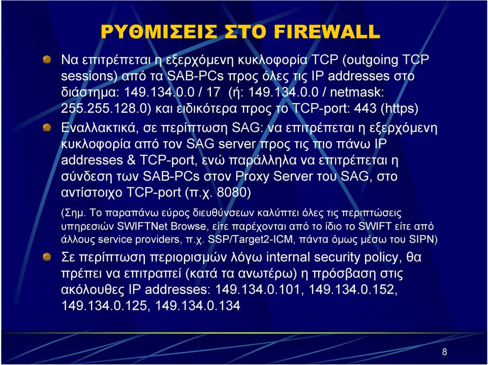 επιτρέπεται η σύνδεση των SAB-PCs στον Proxy Server του SAG, στο αντίστοιχο TCP-port (π.χ. 8080) (Σηµ.