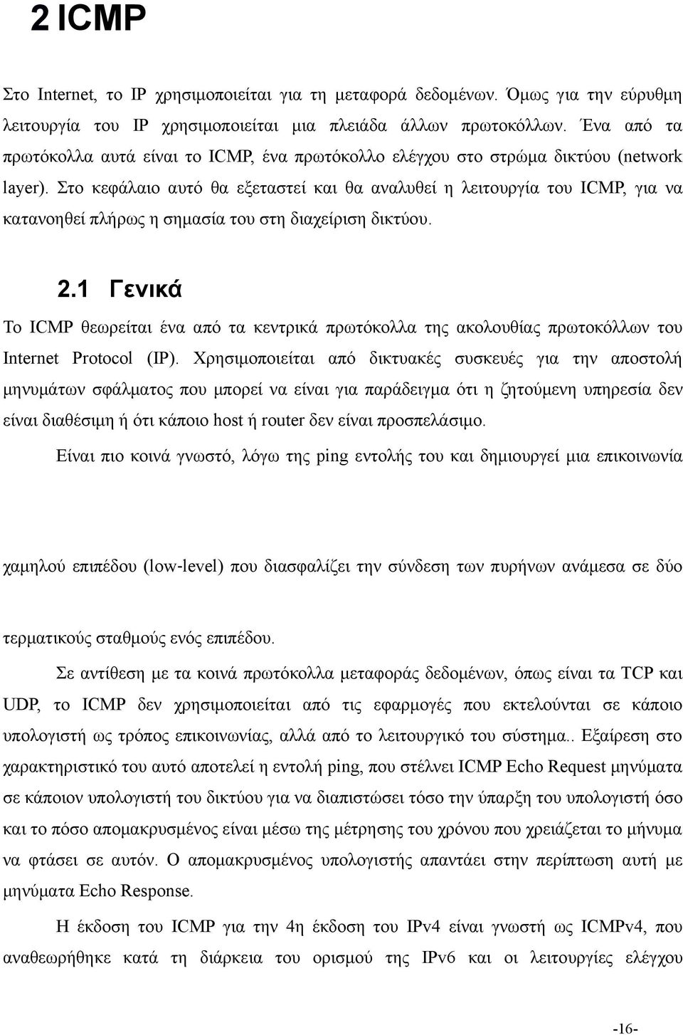 Στο κεφάλαιο αυτό θα εξεταστεί και θα αναλυθεί η λειτουργία του ICMP, για να κατανοηθεί πλήρως η σημασία του στη διαχείριση δικτύου. 2.