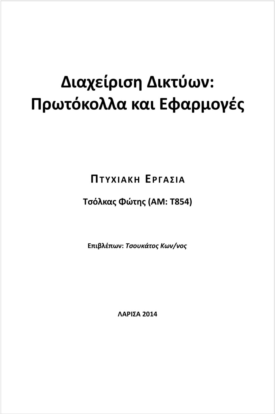 Τσόλκας Φώτης (ΑΜ: T854)