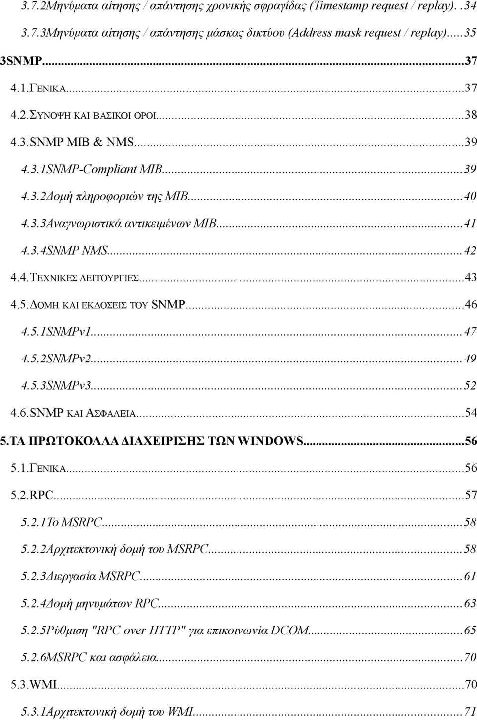 ΔΟΜH ΚΑΙ ΕΚΔOΣΕΙΣ ΤΟΥ SNMP...46 4.5.1SNMPv1...47 4.5.2SNMPv2...49 4.5.3SNMPv3...52 4.6.SNMP ΚΑΙ ΑΣΦAΛΕΙΑ...54 5.ΤΑ ΠΡΩΤOΚΟΛΛΑ ΔΙΑΧΕIΡΙΣΗΣ ΤΩΝ WINDOWS...56 5.1.ΓΕΝΙΚA...56 5.2.RPC...57 5.2.1Το MSRPC.