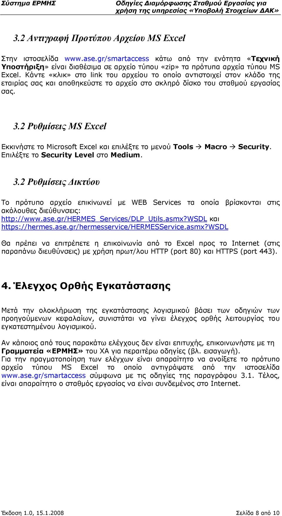 2 Ρυθμίσεις MS Excel Εκκινήστε το Microsoft Excel και επιλέξτε το μενού Tools Macro Security. Επιλέξτε το Security Level στο Medium. 3.