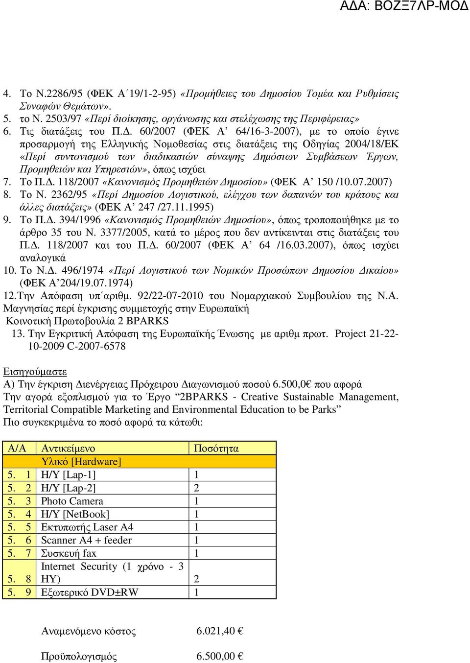 Προµηθειών και Υπηρεσιών», όπως ισχύει 7. Το Π.. 118/2007 «Κανονισµός Προµηθειών ηµοσίου» (ΦΕΚ Α 150 /10.07.2007) 8. Το Ν.