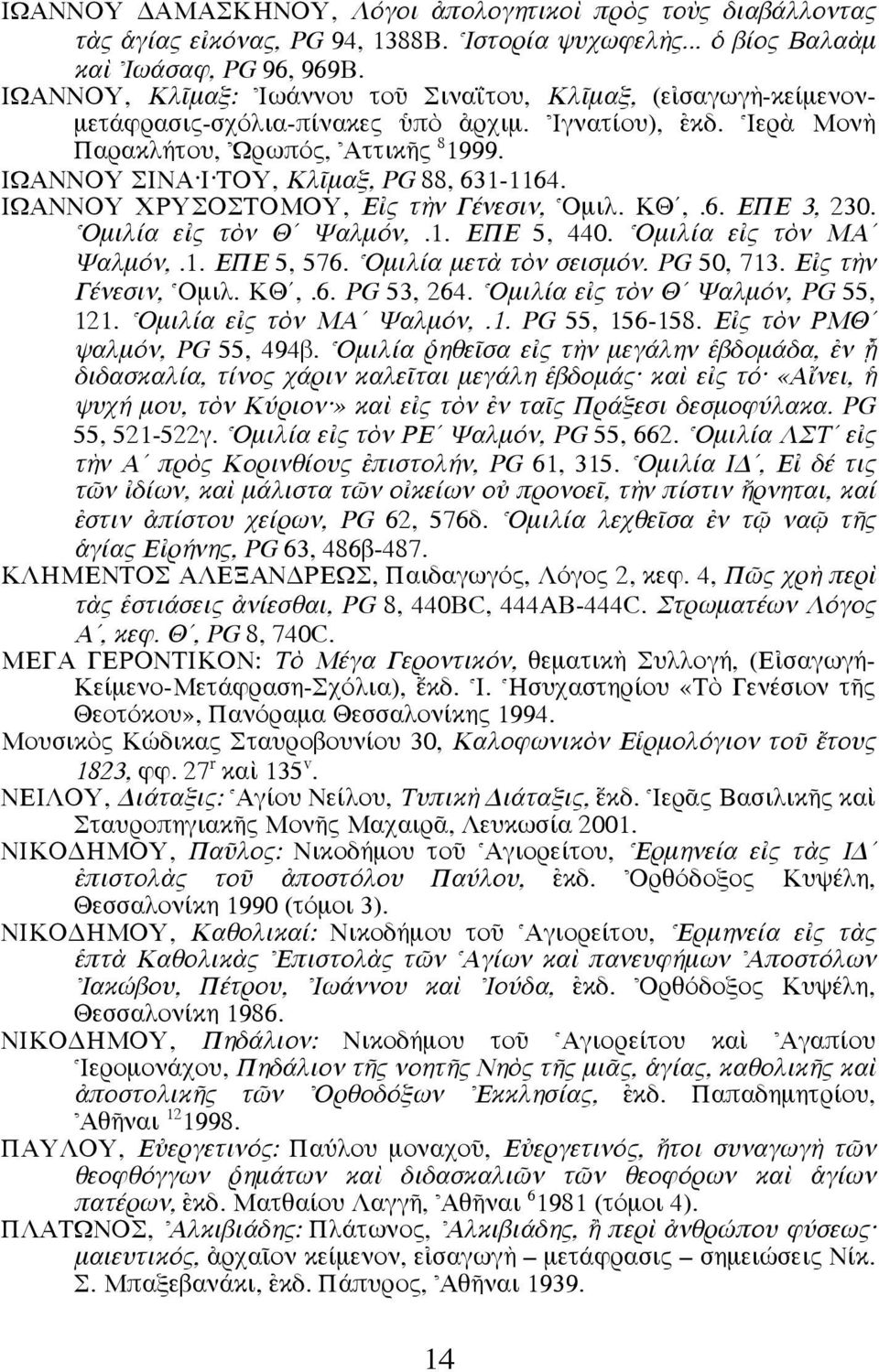 IΩANNOY ΣINA I TOY, KλÖµαξ, PG 88, 631-1164. IΩANNOY XPYΣOΣTOMOY, E ς τcν Γένεσιν, ^Oµιλ. KΘ,.6. EΠE 3, 230. ^Oµιλία ε ς τeν Θ Ψαλµόν,.1. EΠE 5, 440. ^Oµιλία ε ς τeν MA Ψαλµόν,.1. EΠE 5, 576.