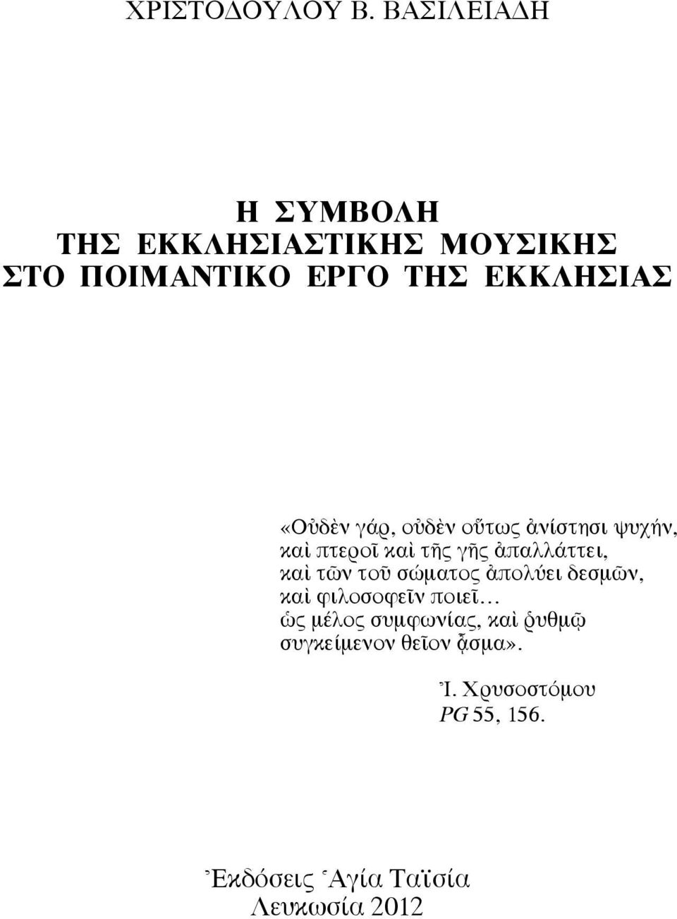 «Oéδbν γάρ, οéδbν ο τως àνίστησι ψυχήν, καd πτεροö καd τéς γéς àπαλλάττει, καd τ ν τοü