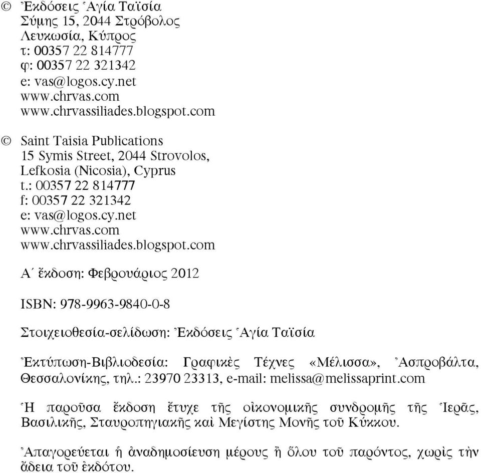 com Α öκδοση: Φεβρουάριος 2012 ISBN: 978-9963-9840-0-8 Στοιχειοθεσία-σελίδωση: \Εκδόσεις ^Αγία Ταϊσία \Εκτύπωση-Βιβλιοδεσία: Γραφικbς Τέχνες «Μέλισσα», \Ασπροβάλτα, Θεσσαλονίκης, τηλ.