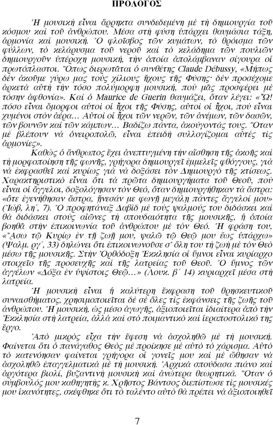 Oπως διερωτäται ï συνθέτης Claude Débussy, «Μήπως δbν àκοüµε γύρω µας τοfς χίλιους χους τéς Φύσης δbν προσέχοµε àρκετa αéτc τcν τόσο πολύµορφη µουσική, ποf µäς προσφέρει µb τόσην àφθονία».