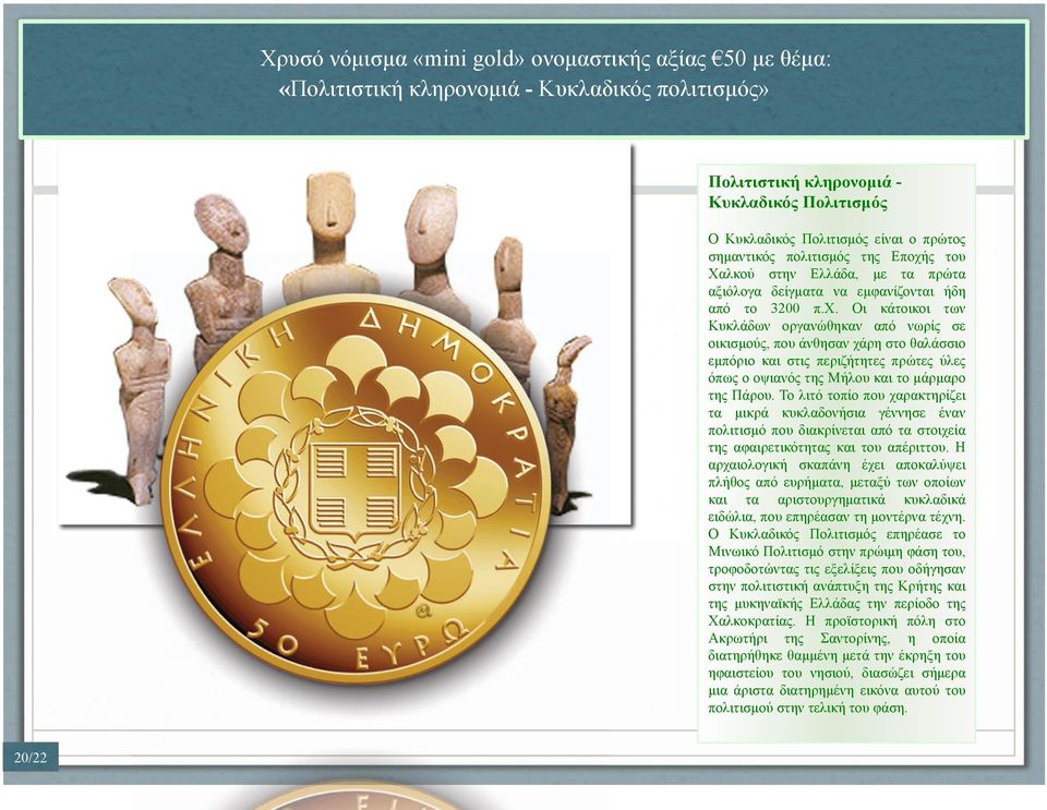 ς του Χαλκού στην Ελλάδα, µε τα πρώτα αξιόλογα δείγµατα να εµφανίζονται ήδη από το 3200 π.χ.