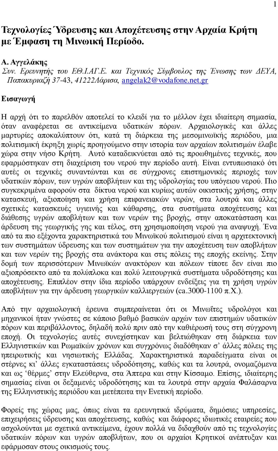 gr Διζαγυγή Ζ αξρή όηη ην παξειζόλ απνηειεί ην θιεηδί γηα ην κέιινλ έρεη ηδηαίηεξε ζεκαζία, όηαλ αλαθέξεηαη ζε αληηθείκελα πδαηηθώλ πόξσλ.