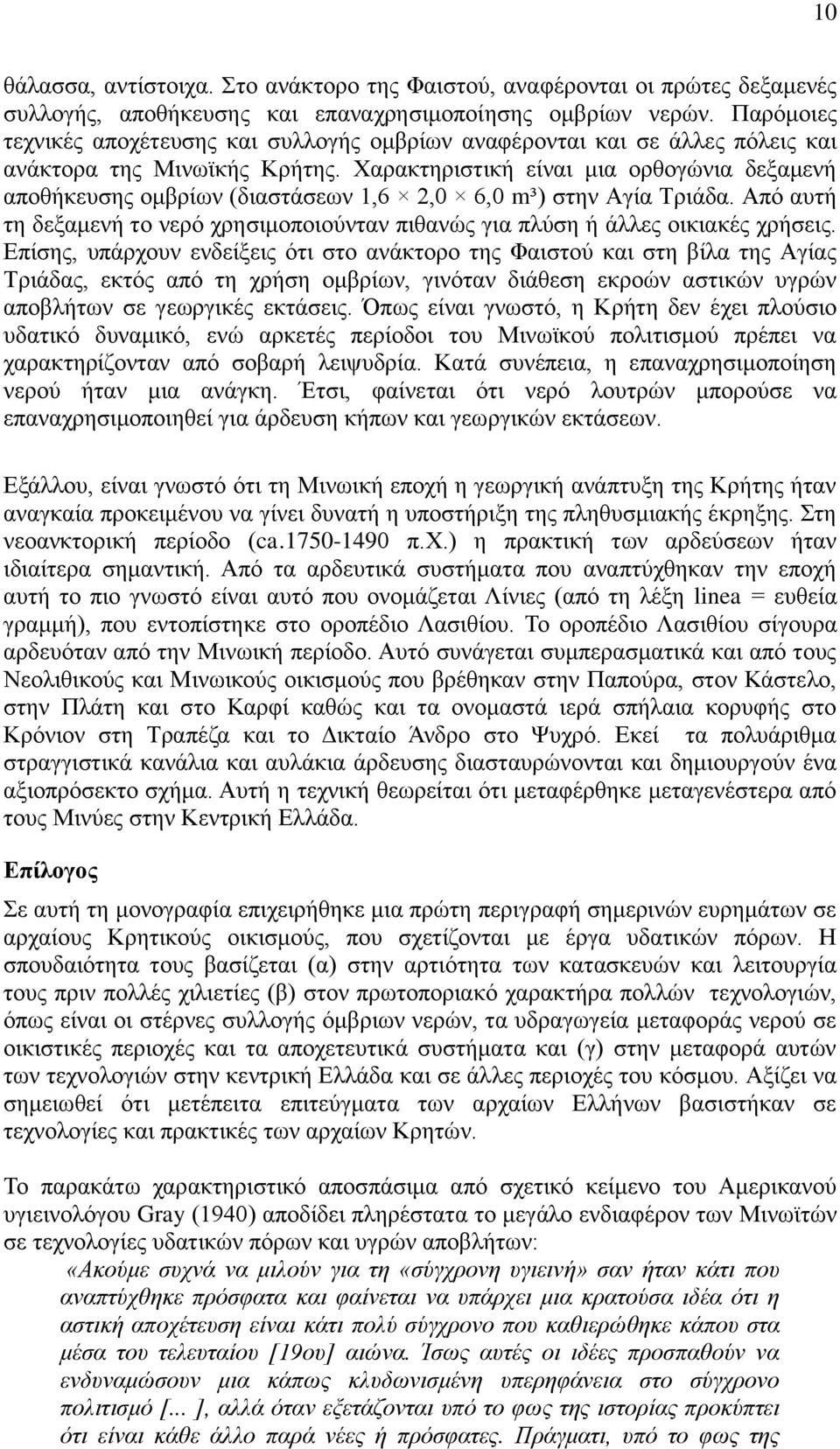 Υαξαθηεξηζηηθή είλαη κηα νξζνγώληα δεμακελή απνζήθεπζεο νκβξίσλ (δηαζηάζεσλ 1,6 2,0 6,0 m³) ζηελ Αγία Σξηάδα. Από απηή ηε δεμακελή ην λεξό ρξεζηκνπνηνύληαλ πηζαλώο γηα πιύζε ή άιιεο νηθηαθέο ρξήζεηο.