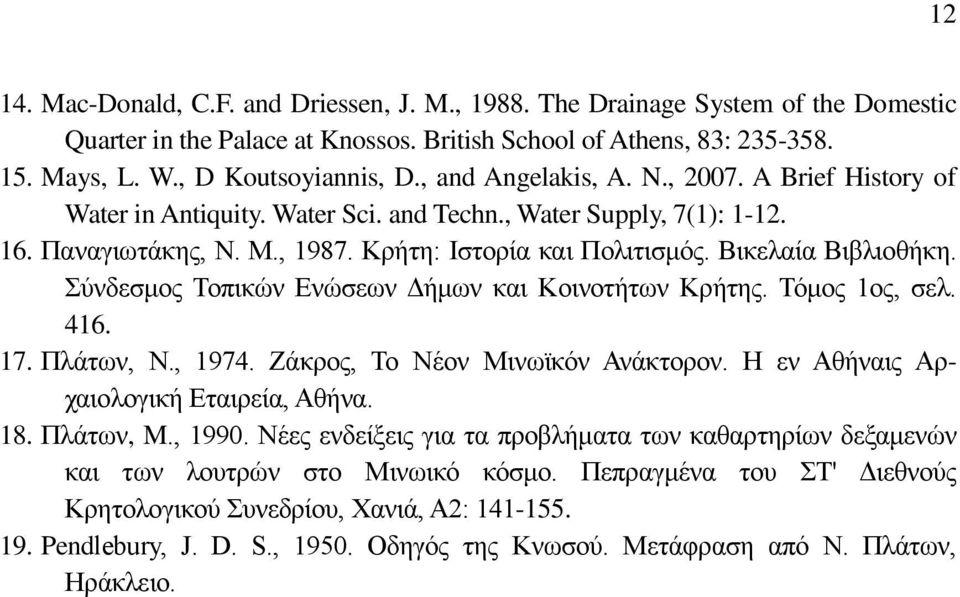 ύλδεζκνο Σνπηθώλ Δλώζεσλ Γήκσλ θαη Κνηλνηήησλ Κξήηεο. Σόκνο 1νο, ζει. 416. 17. Πιάησλ, N., 1974. Εάθξνο, Σν Νένλ Μηλστθόλ Αλάθηνξνλ. Ζ ελ Αζήλαηο Αξραηνινγηθή Δηαηξεία, Αζήλα. 18. Πιάησλ, M., 1990.