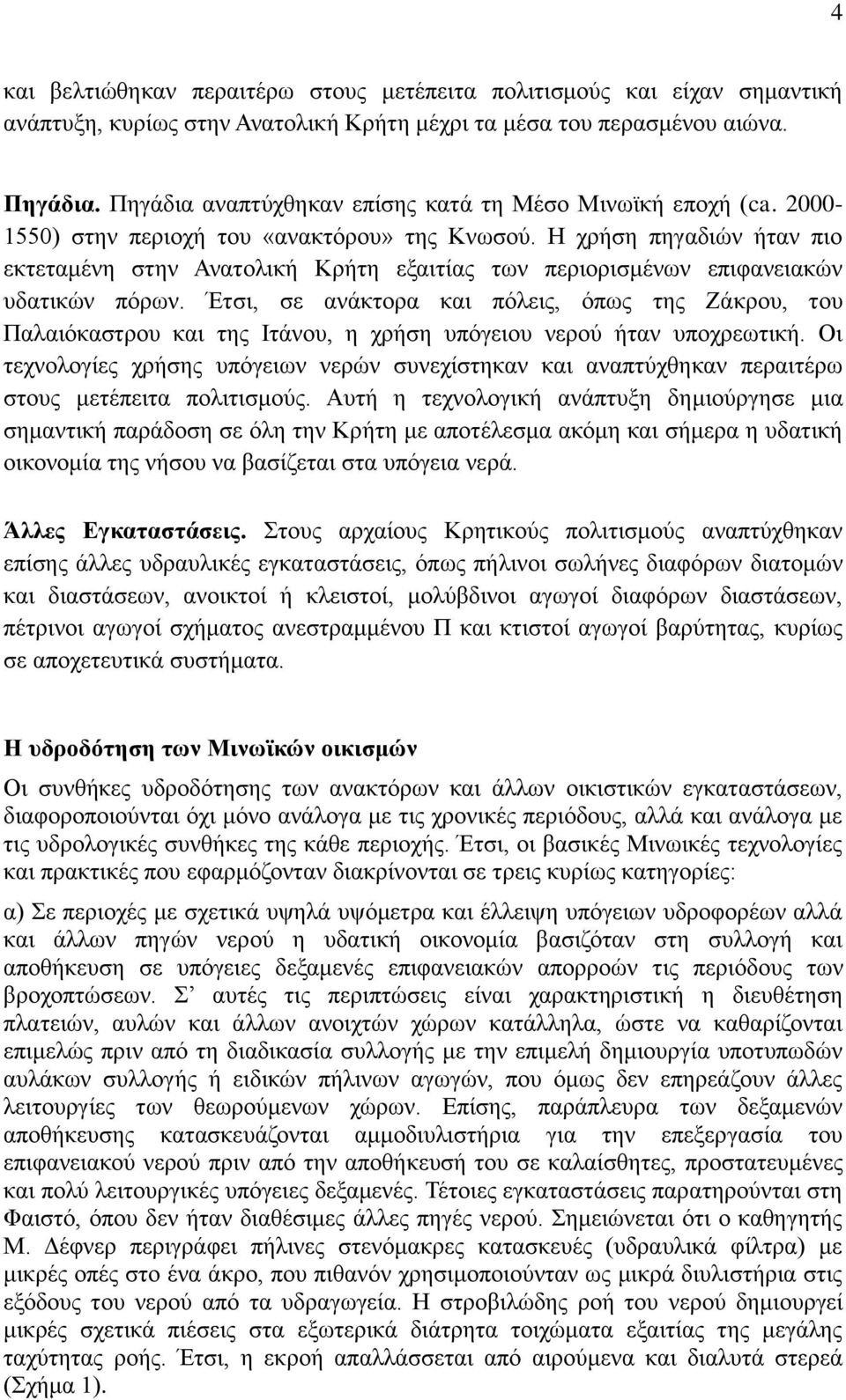 Ζ ρξήζε πεγαδηώλ ήηαλ πην εθηεηακέλε ζηελ Αλαηνιηθή Κξήηε εμαηηίαο ησλ πεξηνξηζκέλσλ επηθαλεηαθώλ πδαηηθώλ πόξσλ.