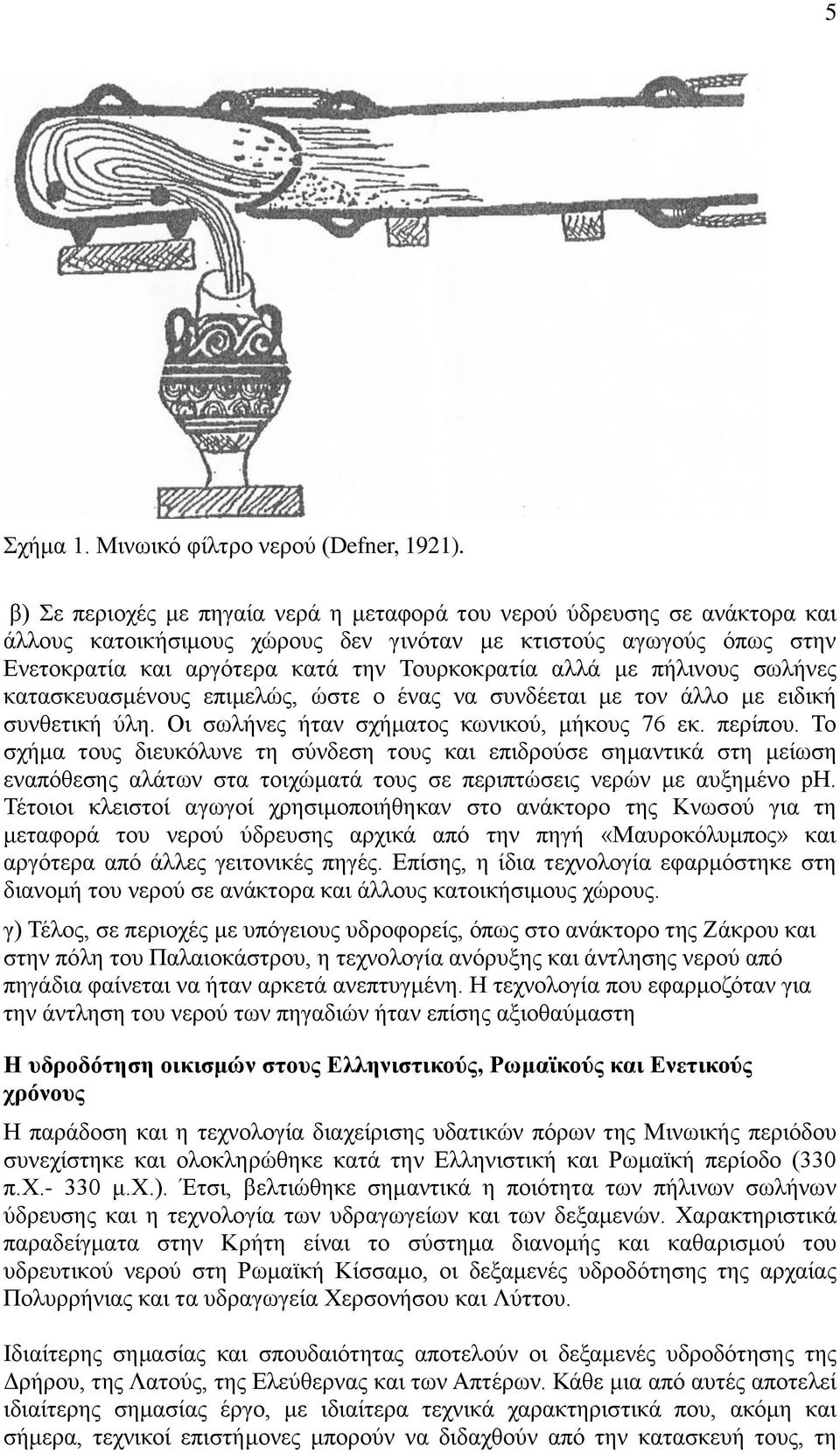 πήιηλνπο ζσιήλεο θαηαζθεπαζκέλνπο επηκειώο, ώζηε ν έλαο λα ζπλδέεηαη κε ηνλ άιιν κε εηδηθή ζπλζεηηθή ύιε. Οη ζσιήλεο ήηαλ ζρήκαηνο θσληθνύ, κήθνπο 76 εθ. πεξίπνπ.