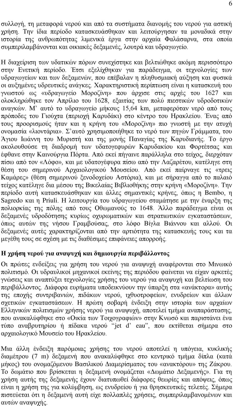 πδξαγσγείν. Ζ δηαρείξηζε ησλ πδαηηθώλ πόξσλ ζπλερίζηεθε θαη βειηηώζεθε αθόκε πεξηζζόηεξν ζηελ Δλεηηθή πεξίνδν.