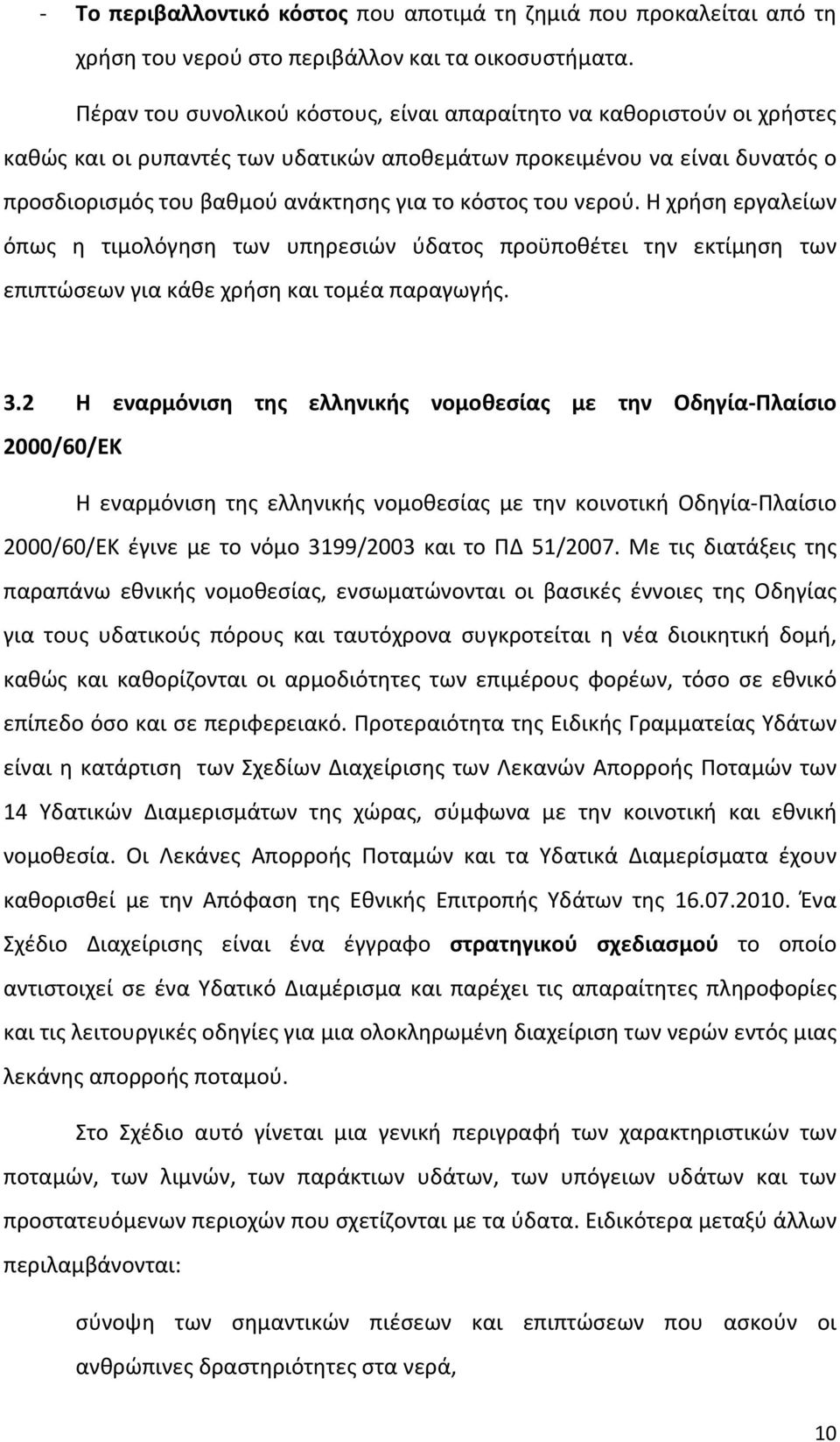 του νερού. Η χρήση εργαλείων όπως η τιμολόγηση των υπηρεσιών ύδατος προϋποθέτει την εκτίμηση των επιπτώσεων για κάθε χρήση και τομέα παραγωγής. 3.