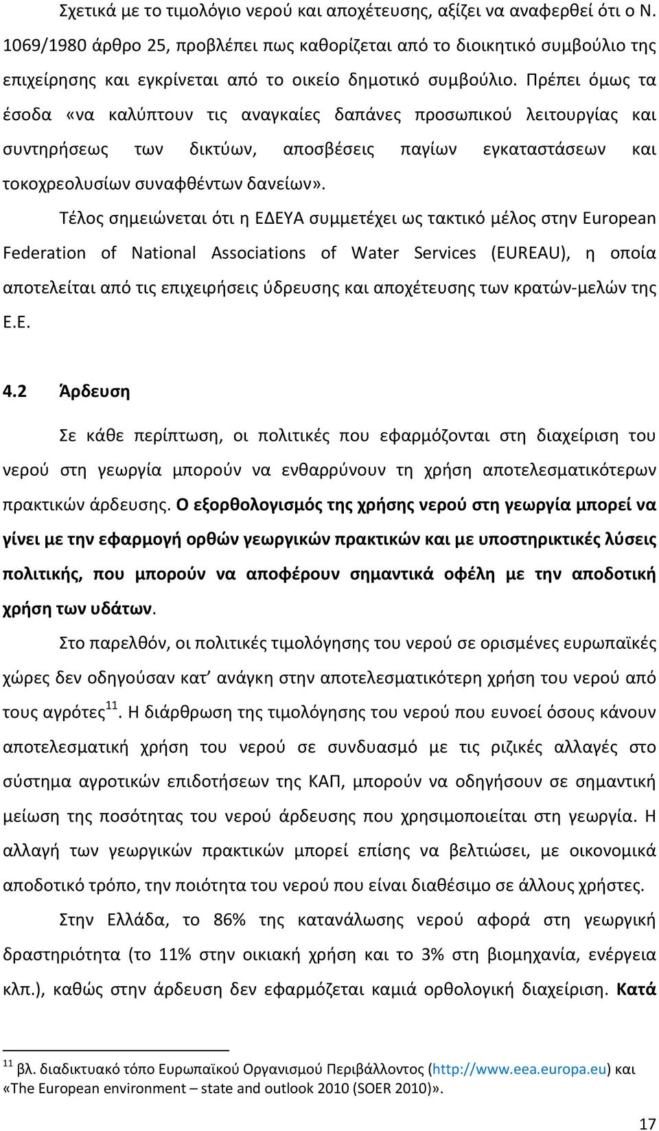 Πρέπει όμως τα έσοδα «να καλύπτουν τις αναγκαίες δαπάνες προσωπικού λειτουργίας και συντηρήσεως των δικτύων, αποσβέσεις παγίων εγκαταστάσεων και τοκοχρεολυσίων συναφθέντων δανείων».