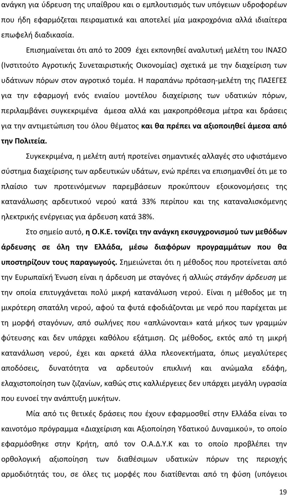 Η παραπάνω πρόταση μελέτη της ΠΑΣΕΓΕΣ για την εφαρμογή ενός ενιαίου μοντέλου διαχείρισης των υδατικών πόρων, περιλαμβάνει συγκεκριμένα άμεσα αλλά και μακροπρόθεσμα μέτρα και δράσεις για την