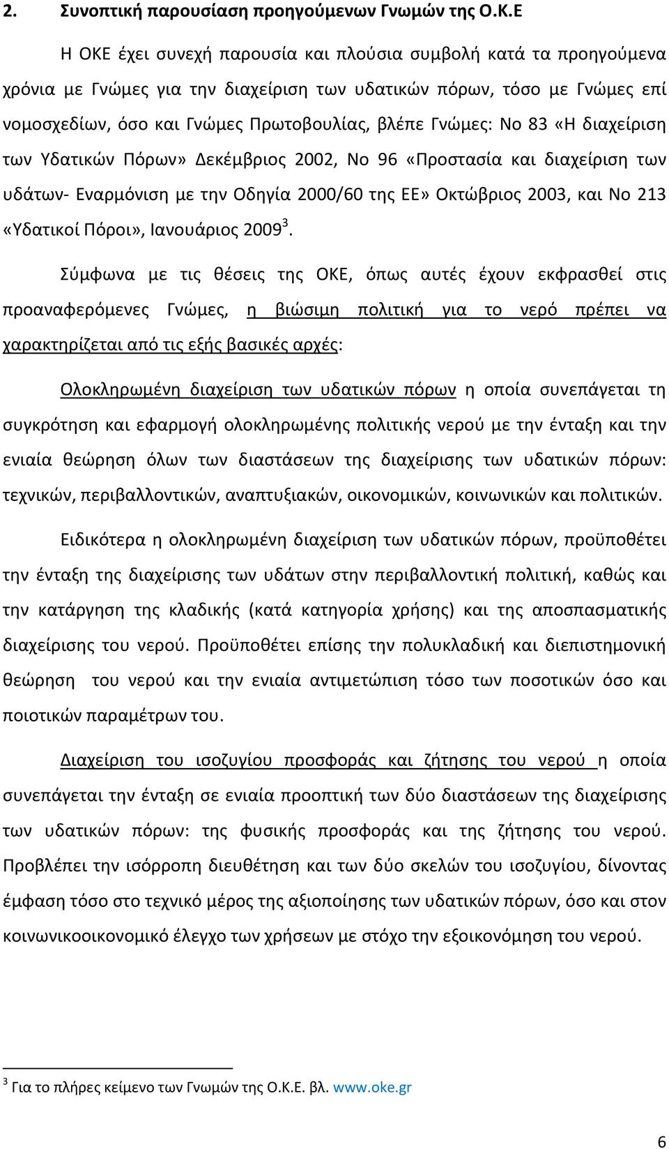 Νο 83 «Η διαχείριση των Υδατικών Πόρων» Δεκέμβριος 2002, Νο 96 «Προστασία και διαχείριση των υδάτων Εναρμόνιση με την Οδηγία 2000/60 της ΕΕ» Οκτώβριος 2003, και Νο 213 «Υδατικοί Πόροι», Ιανουάριος