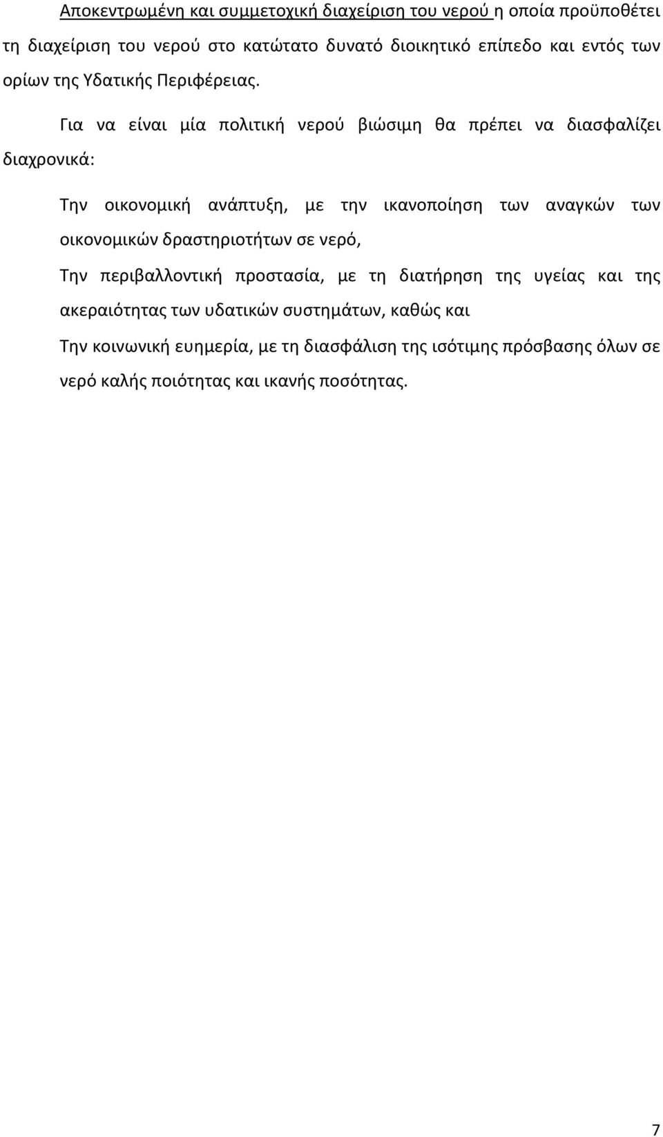 Για να είναι μία πολιτική νερού βιώσιμη θα πρέπει να διασφαλίζει διαχρονικά: Την οικονομική ανάπτυξη, με την ικανοποίηση των αναγκών των