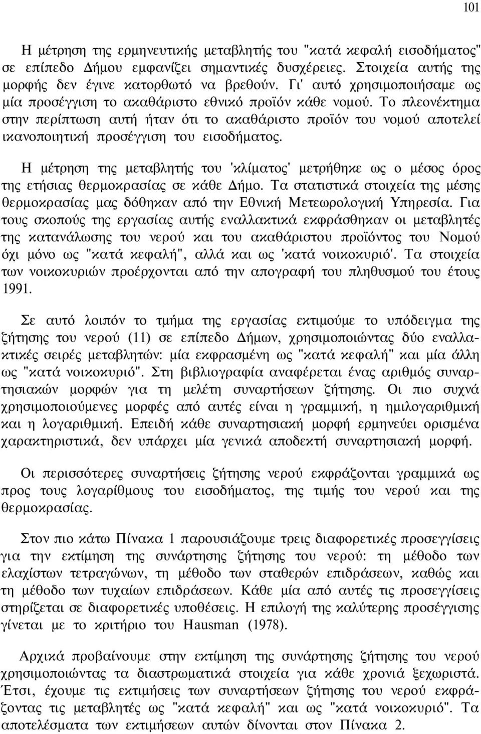 Το πλεονέκτημα στην περίπτωση αυτή ήταν ότι το ακαθάριστο προϊόν του νομού αποτελεί ικανοποιητική προσέγγιση του εισοδήματος.