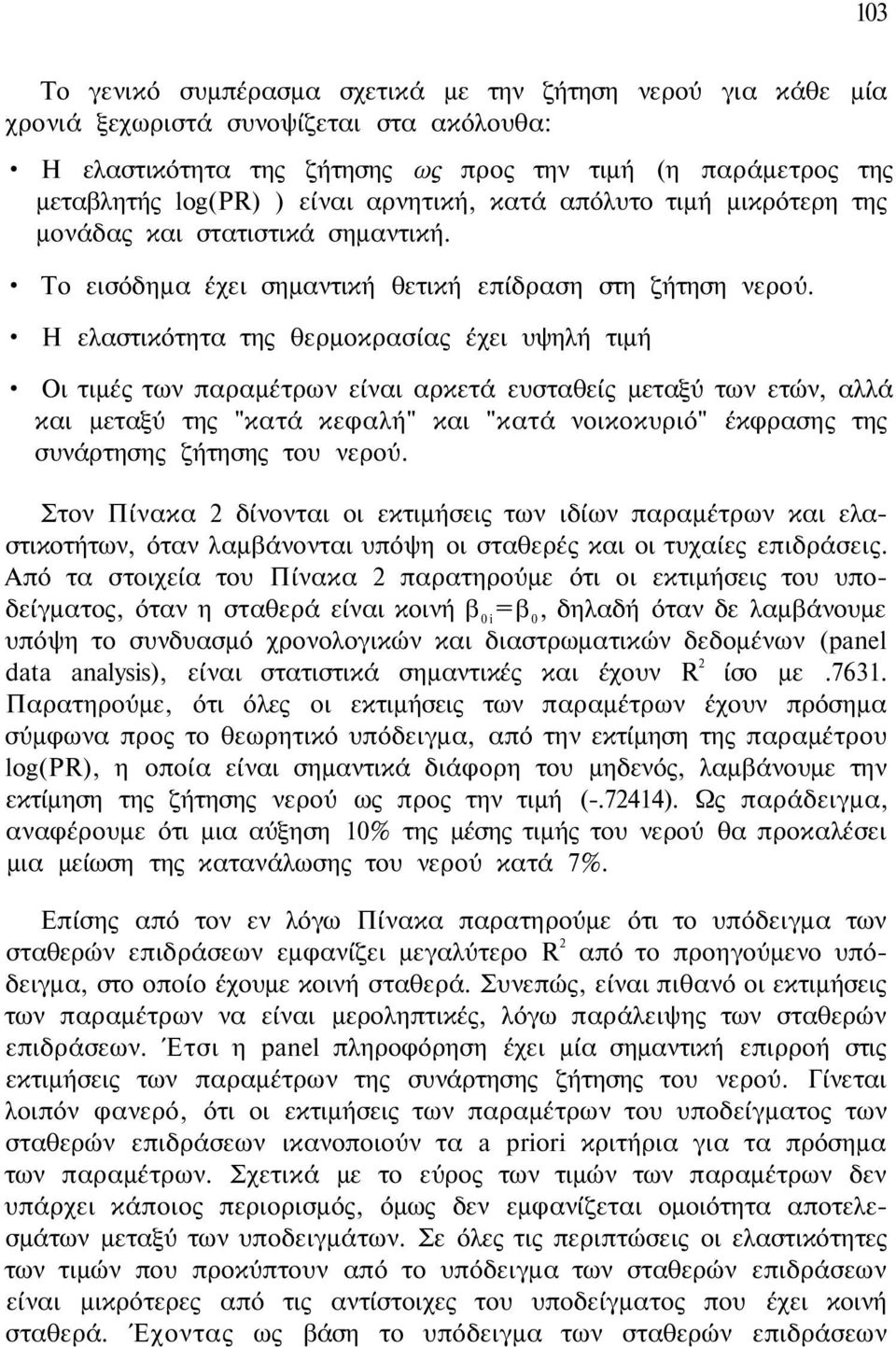 Η ελαστικότητα της θερμοκρασίας έχει υψηλή τιμή Οι τιμές των παραμέτρων είναι αρκετά ευσταθείς μεταξύ των ετών, αλλά και μεταξύ της "κατά κεφαλή" και "κατά νοικοκυριό" έκφρασης της συνάρτησης ζήτησης