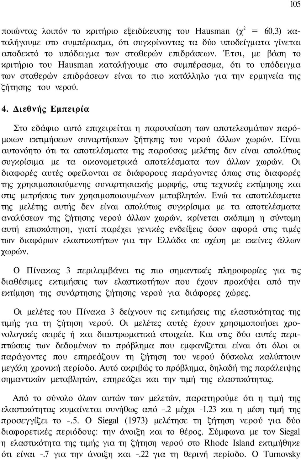 Διεθνής Εμπειρία Στο εδάφιο αυτό επιχειρείται η παρουσίαση των αποτελεσμάτων παρόμοιων εκτιμήσεων συναρτήσεων ζήτησης του νερού άλλων χωρών.