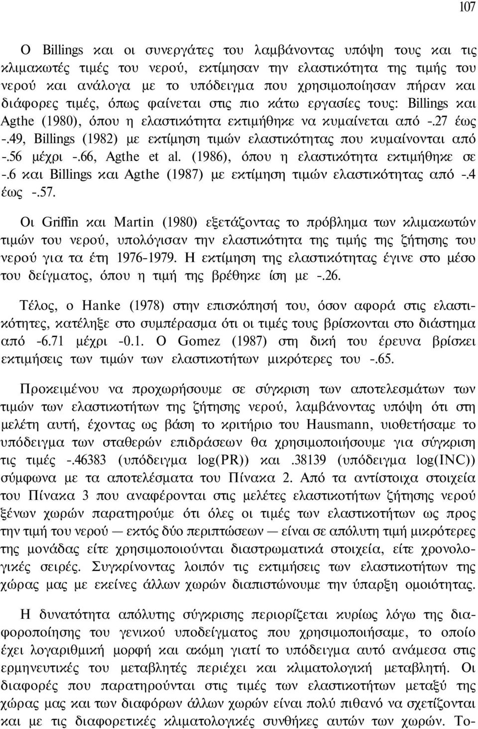 49, Billings (1982) με εκτίμηση τιμών ελαστικότητας που κυμαίνονται από -.56 μέχρι -.66, Agthe et al. (1986), όπου η ελαστικότητα εκτιμήθηκε σε -.