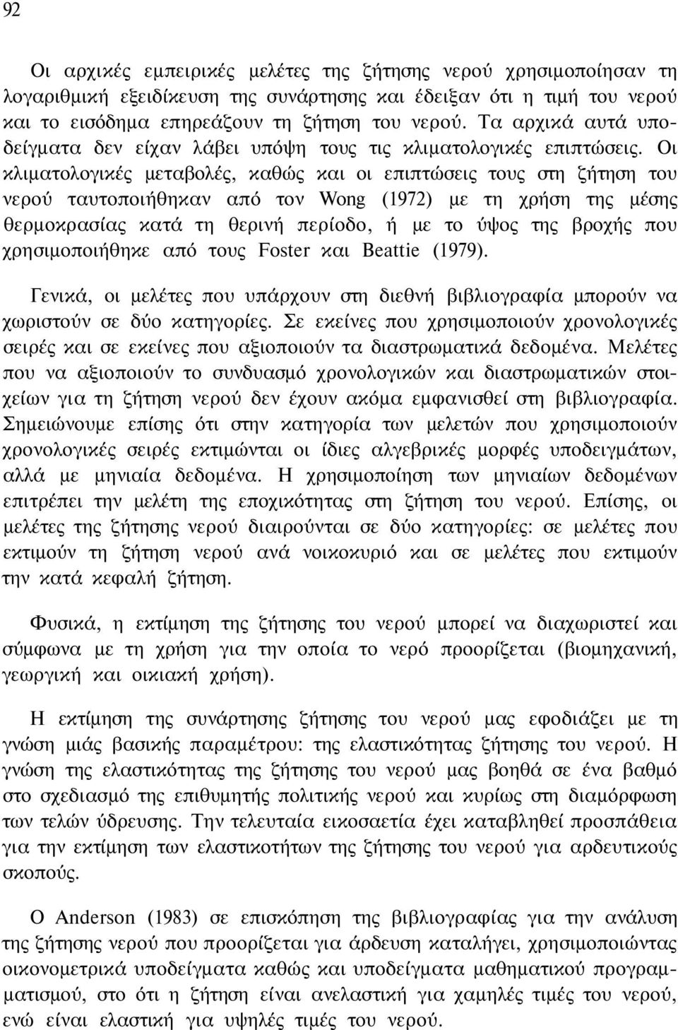 Οι κλιματολογικές μεταβολές, καθώς και οι επιπτώσεις τους στη ζήτηση του νερού ταυτοποιήθηκαν από τον Wong (1972) με τη χρήση της μέσης θερμοκρασίας κατά τη θερινή περίοδο, ή με το ύψος της βροχής