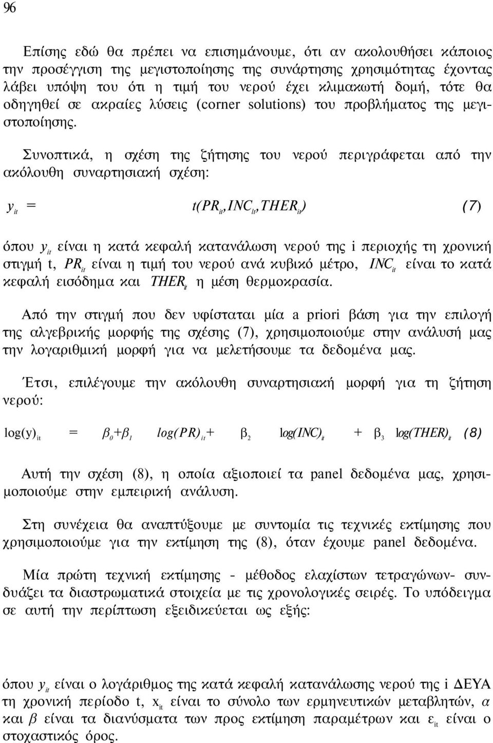 Συνοπτικά, η σχέση της ζήτησης του νερού περιγράφεται από την ακόλουθη συναρτησιακή σχέση: y it = t(pr it,inc lt,ther it ) (7) όπου y it είναι η κατά κεφαλή κατανάλωση νερού της i περιοχής τη χρονική