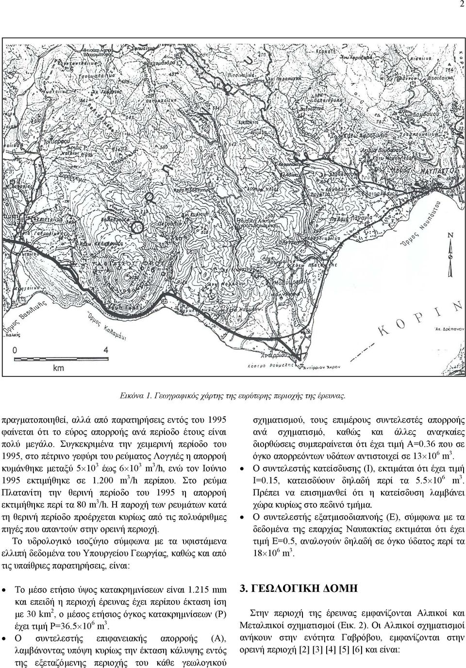 Στο ρεύµα Πλατανίτη την θερινή περίοδο του 1995 η απορροή εκτιµήθηκε περί τα 80 m 3 /h.