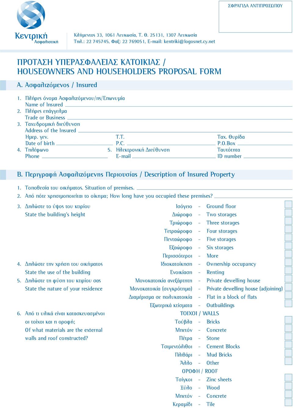 Πλήρες επάγγελμα Trade or Business 3. Ταχυδρομική διεύθυνση Address of the Insured Ημερ. γεν. Τ.Τ. Ταχ. Θυρίδα Date of birth P.C. P.O.Box 4. Τηλέφωνο 5.