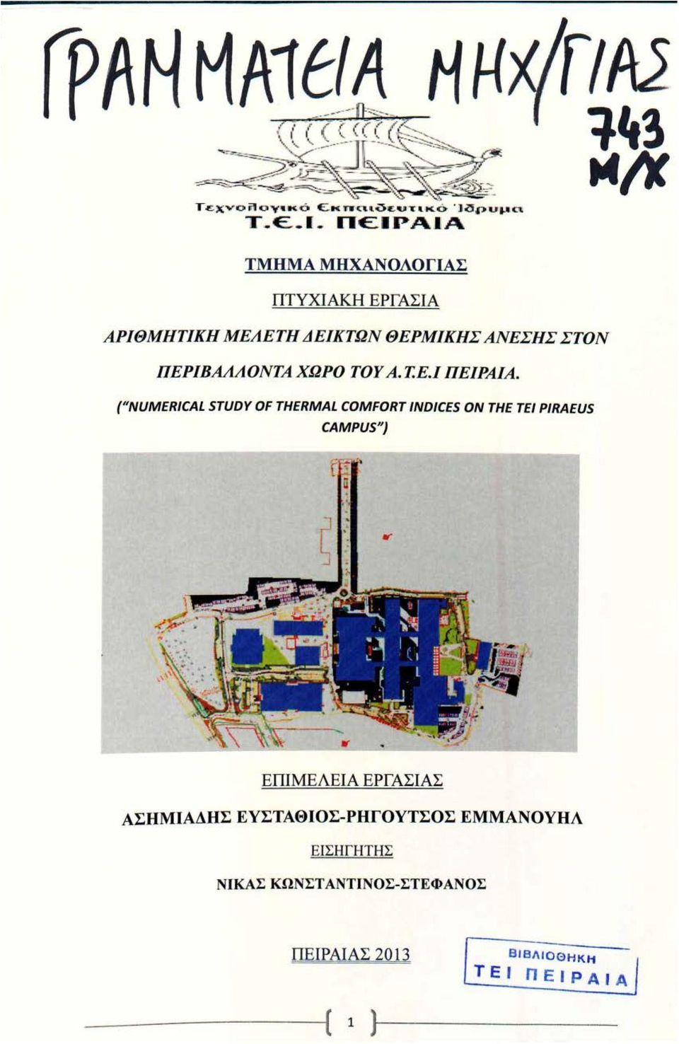 ("NUMERICAL STUDY OF THERMAL COMFORT INDICES ΟΝ ΤΗΕ ΤΕΙ PIRAEUS CAMPUS") ΕΠΙΜΕΛΕΙΑ