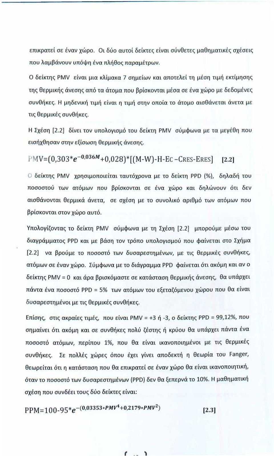 Η μηδενική τιμή είναι η τιμή στην οποία το άτομο αισθάνεται άνετα μ ε τις θερμικές συνθήκες. Η Σχέση [2.