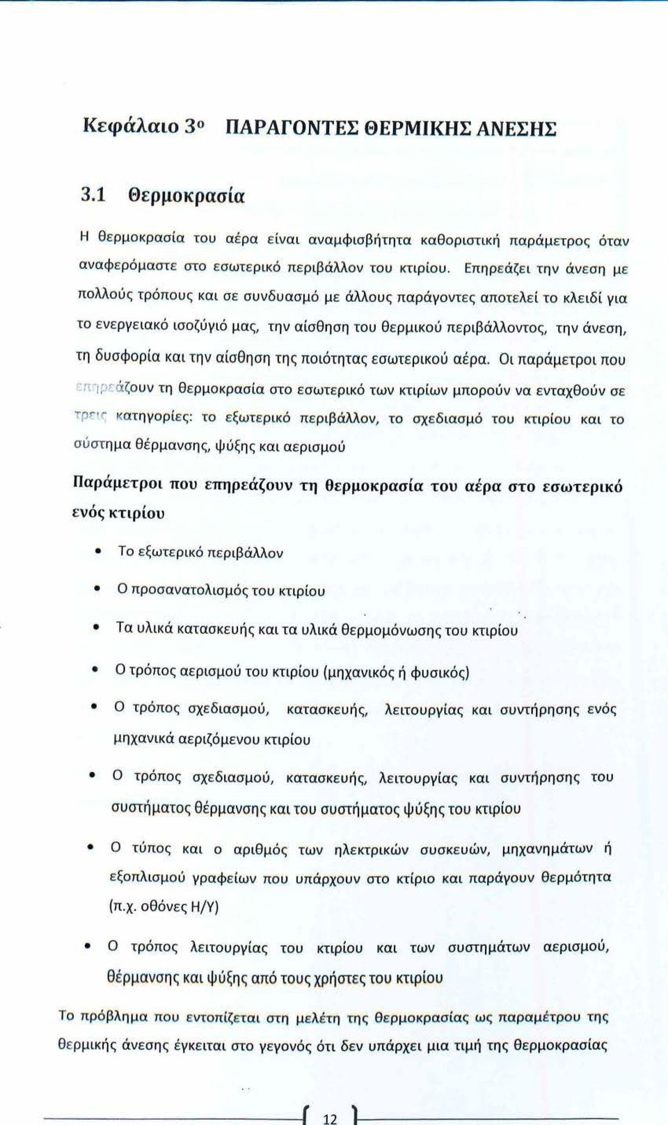 την αίσθηση της ποιότητας εσωτερικού αέρα.