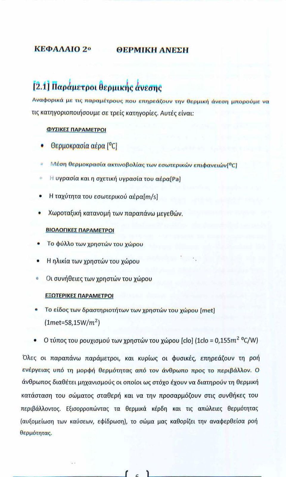 ταχύτητα του ε σωτερικού αέραfm/s ] Χωροταξι κ ή κατανομή των παραπάνω μ ε γεθών.