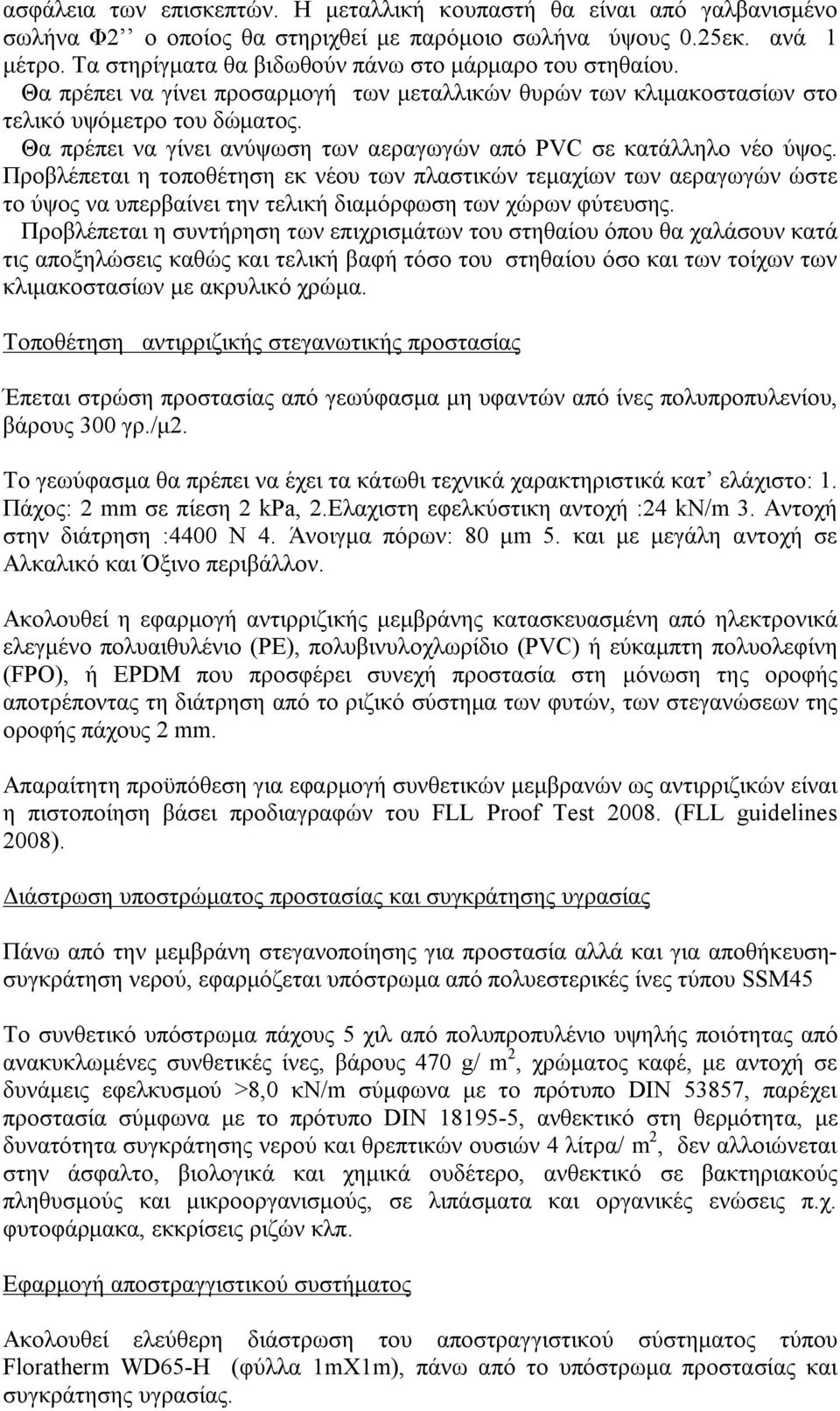 Θα πρέπει να γίνει ανύψωση των αεραγωγών από PVC σε κατάλληλο νέο ύψος.